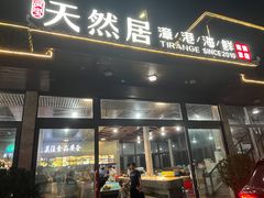 -天然居·漳港海鲜·海景餐厅(南澳总店)