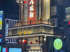 -八碗湘长沙市井菜(坡子街店)