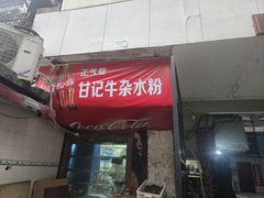 -甘记牛杂水粉