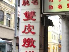 -义顺牛奶公司(新马路老店)