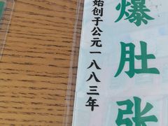 -东兴顺爆肚张