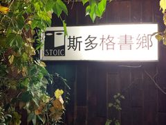 -斯多格书乡(北京大学畅春园店)