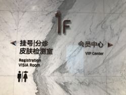 店内环境-广东韩妃整形外科医院
