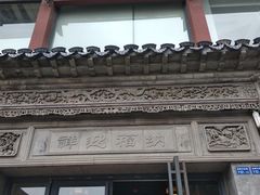 门面-王裕興肉莊(南禅寺店)