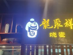 -龍聚祥烧麦馆(万达店)