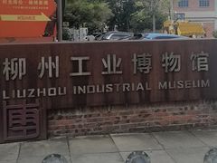 -柳州工业博物馆