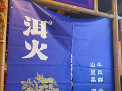 -洱火云南酸菜牛肉火锅(石景山当代商城店)