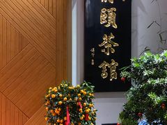 -静颐茶馆·素食(龙华店)