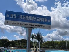 -上海玛雅海滩水公园