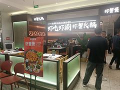 -虾吃虾涮.虾火锅.肉蟹煲(步步高梅溪新天地店)