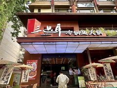 -三只耳冷锅鱼火锅(玉林店)