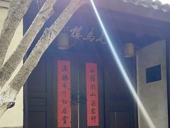 -走马楼饭庄(慈城古县城店)