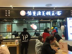 门面-豫楚源美猴王·面(武商广场店)