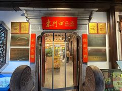 -东门口涮肉·砂锅·烤串(老门东店)