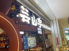 -芸山季·云南野生菌火锅(宝能环球汇店)