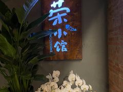 -荣小馆(杭州大厦店)