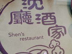 -沈厅酒家(周庄店)