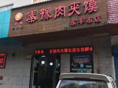 门面-秦豫肉夹馍(东羊市店)