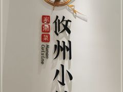 -攸州小镇家湘菜(小米科技园店)