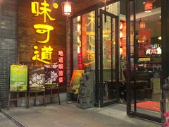 门面-味可道美食坊(福基路店)