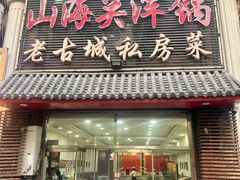 -山海关浑锅(秦皇岛首店)