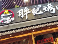 -胖记烤肉(江汉路店)