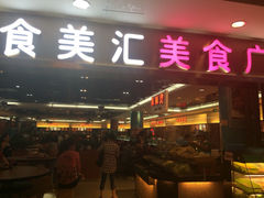 食美汇美食广场(新奥店)-食美汇美食广场(新奥店)
