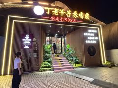 -丁老爷子苏香圆