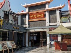 -沙河粉村·国家非遗传承(云台店)