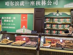 -秋林食品(秋林公司店)