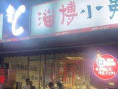 -鲁C·尚小炉·淄博烧烤(市北店)