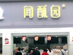 -闻酥园(青羊区人民中路店)