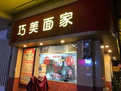 门面-巧美面家(东华西店)