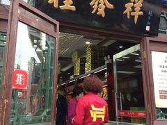 门面-桂发祥·直营(古文化街店)