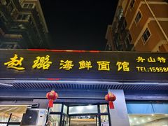 -赵璐海鲜面馆(德行路店)