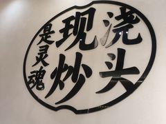 -寻裕记·现炒浇头面(人民广场店)