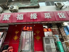 -聚福缘菜馆(隆昌路店)
