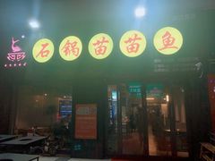 门面-石锅苗苗鱼(武汉首店)