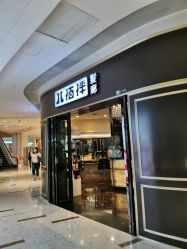 -八佰伴8008星级形象店