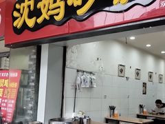 -沈妈砂锅(双楠店)
