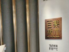 -百乐潮州酒家(时代广场店)