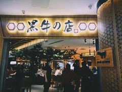 -黑牛の店·和牛烧肉(大悦城店)