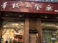 -华梅西餐厅(哈尔滨中央大街店)
