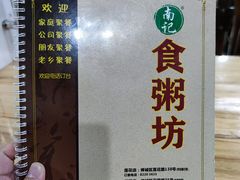 -南记食粥坊·宵夜大排档(莲花总店)