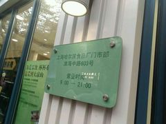 门面-上海哈尔滨食品厂(淮海中路店)
