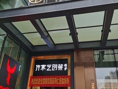 门面-许家菜.艺创菜(仁和新城店)