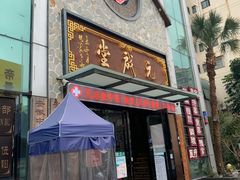 -元启堂·中医正骨推拿·经络足道(夏湾店)