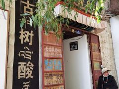 门面-古树酸奶(八廓南街店)