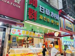 -阿群甘草水果