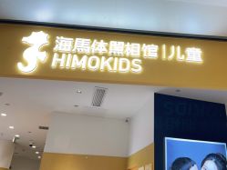 点击看大图 -海马体家庭照相馆(杭州远洋乐堤港店)